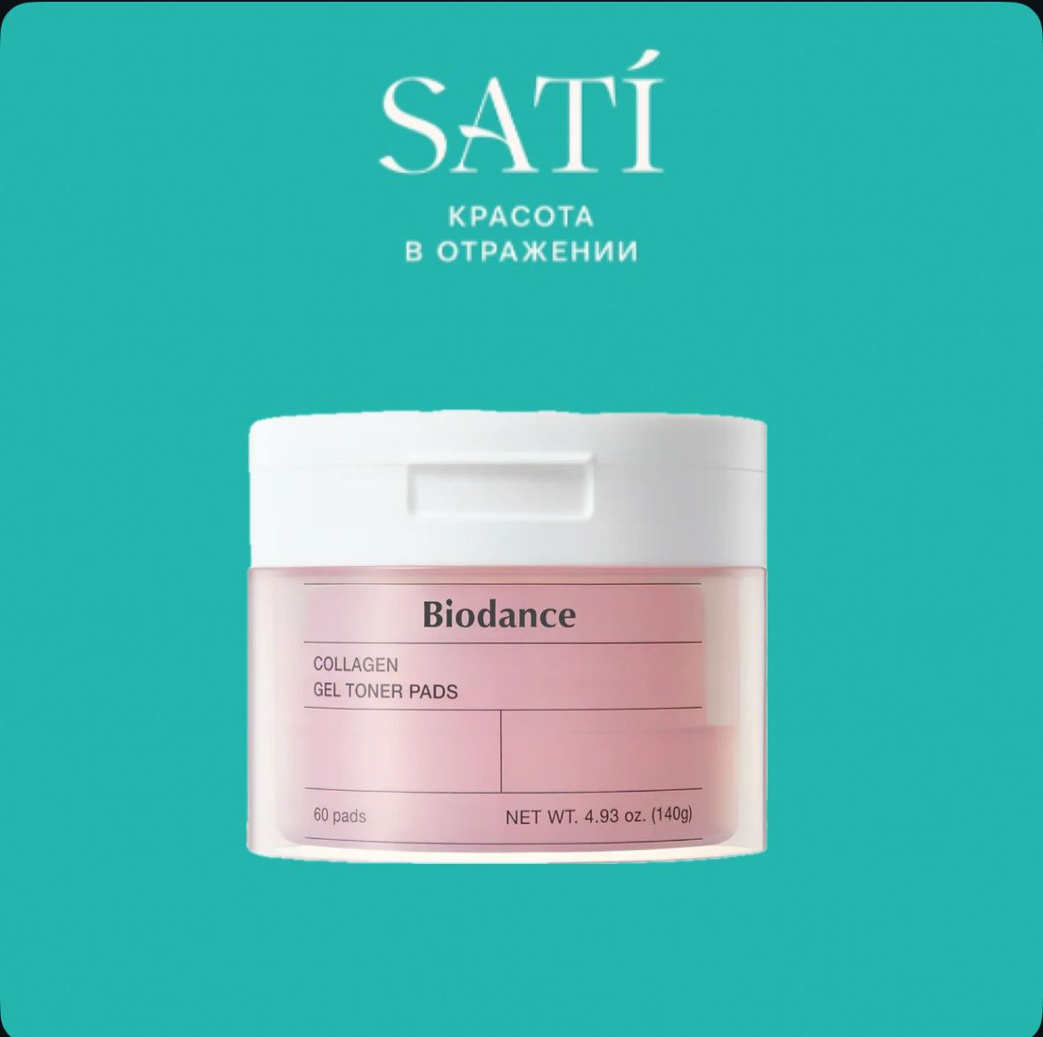 Гелевые тонер-пэды для лица с коллагеном «Collagen Gel Toner Pads» | Biodance