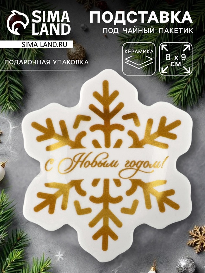 Подставка для чайных пакетиков «С Новым годом» | Дорого внимание