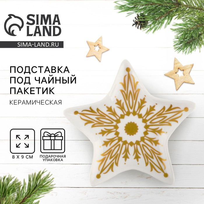 Подставка для чайных пакетиков «Снежинка» | Дорого внимание