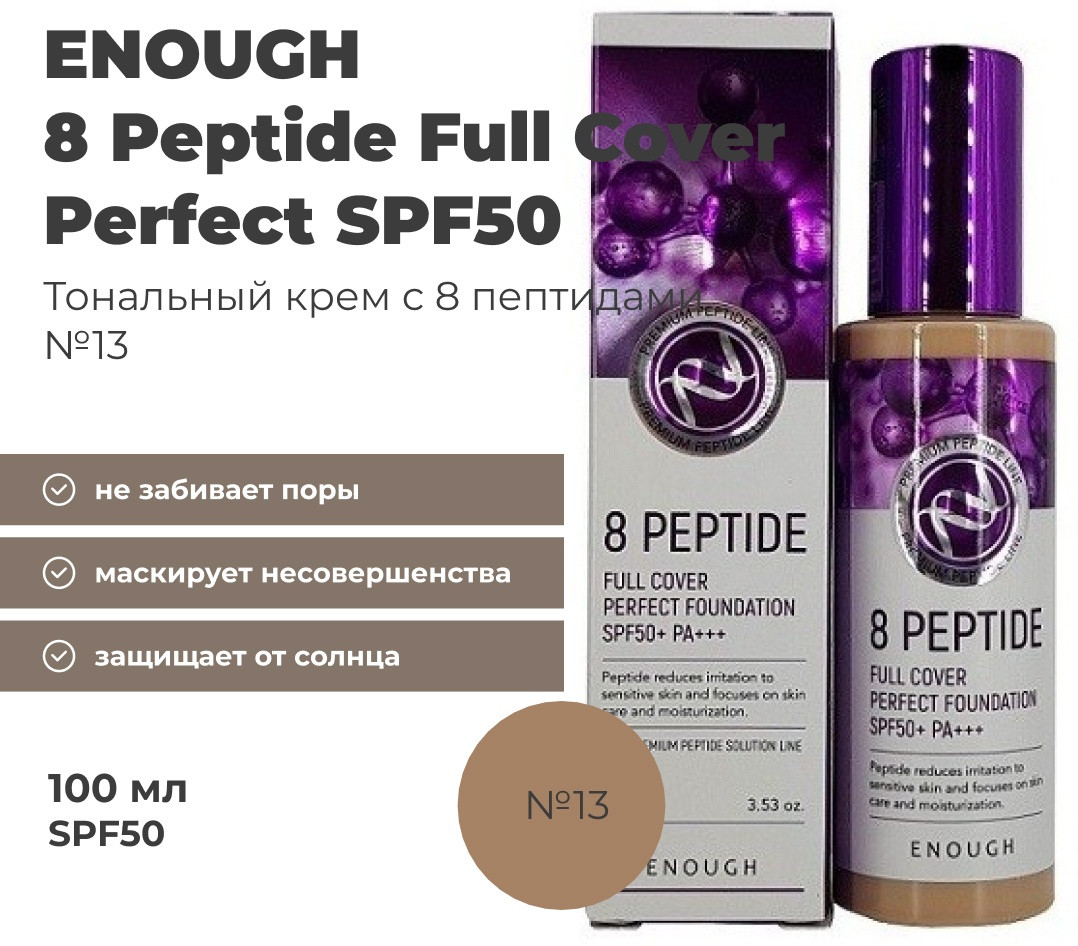 Тональный крем для лица «8 Peptide Full Cover Perfect» SPF50+ PA++++, оттенок 13