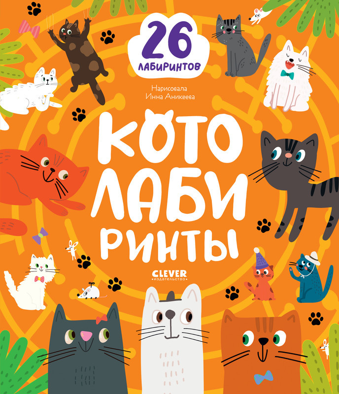 Лабиринты. Котолабиринты