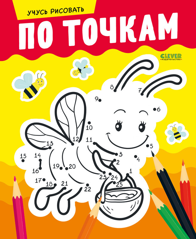 Учусь рисовать по точкам | Развивайся и играй!