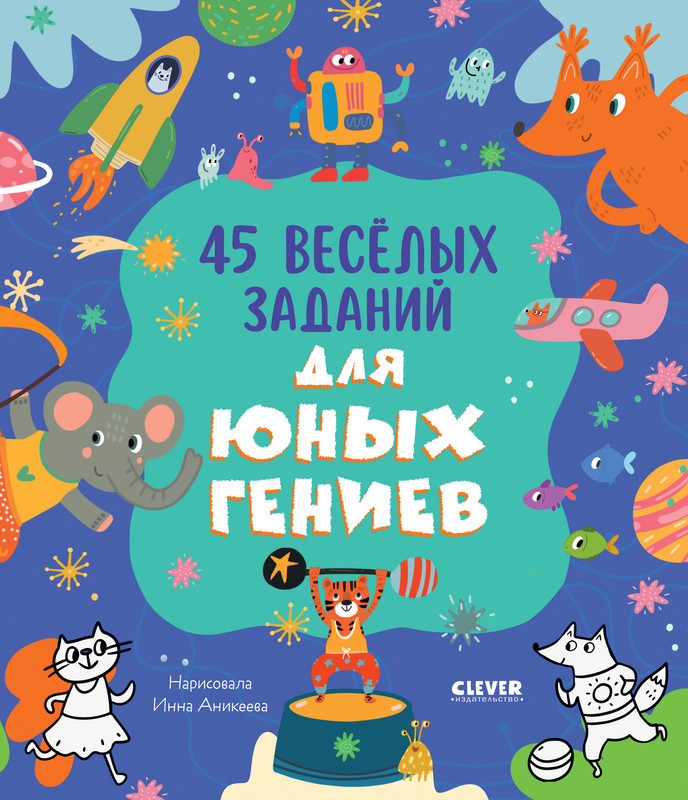 45 весёлых заданий для юных гениев | Clever-активити