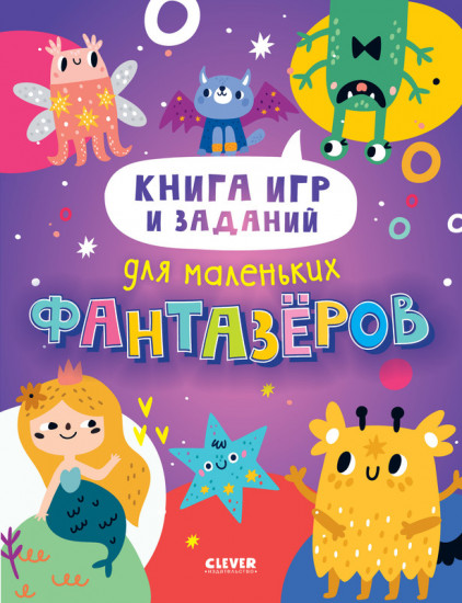Книга игр и заданий для маленьких фантазеров