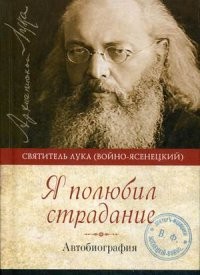Я полюбил страдание. Автобиография
