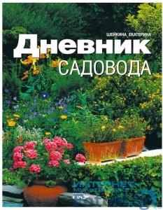 Дневник садовода | Счастливый сад