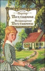 Поллианна. Возвращение Поллианны