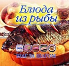 Блюда из рыбы