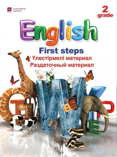 2 класс Еnglish «First steps». Раздаточный материал (1-ый год обучения)