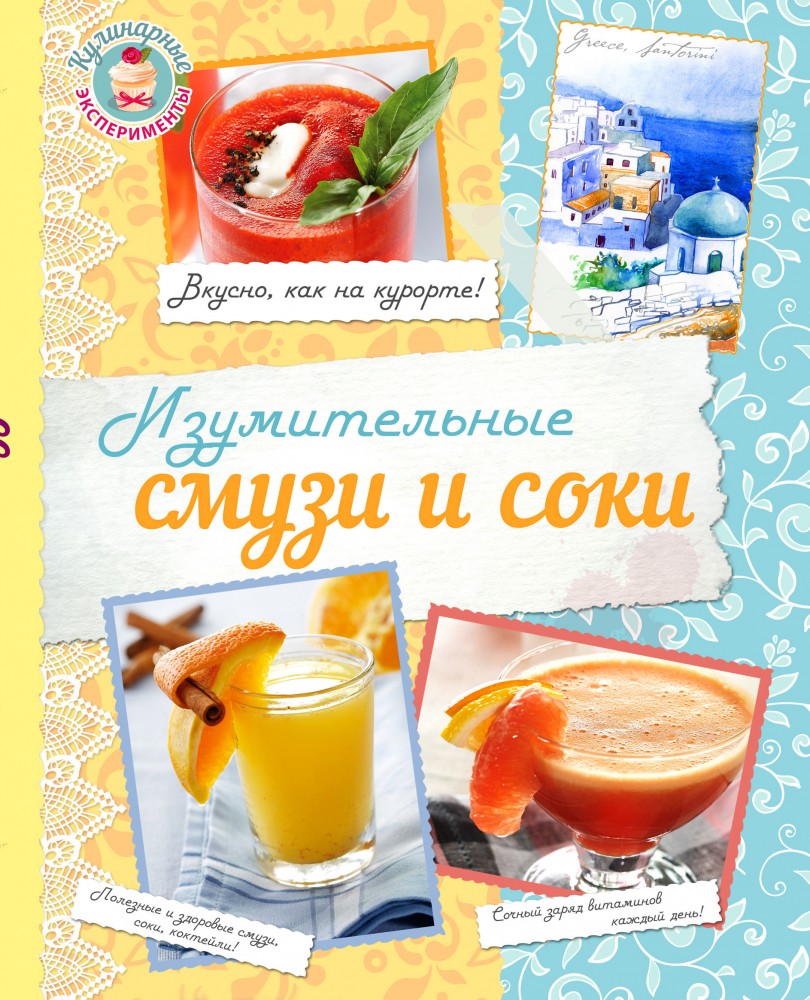 Изумительные смузи и соки | Кулинарные эксперименты