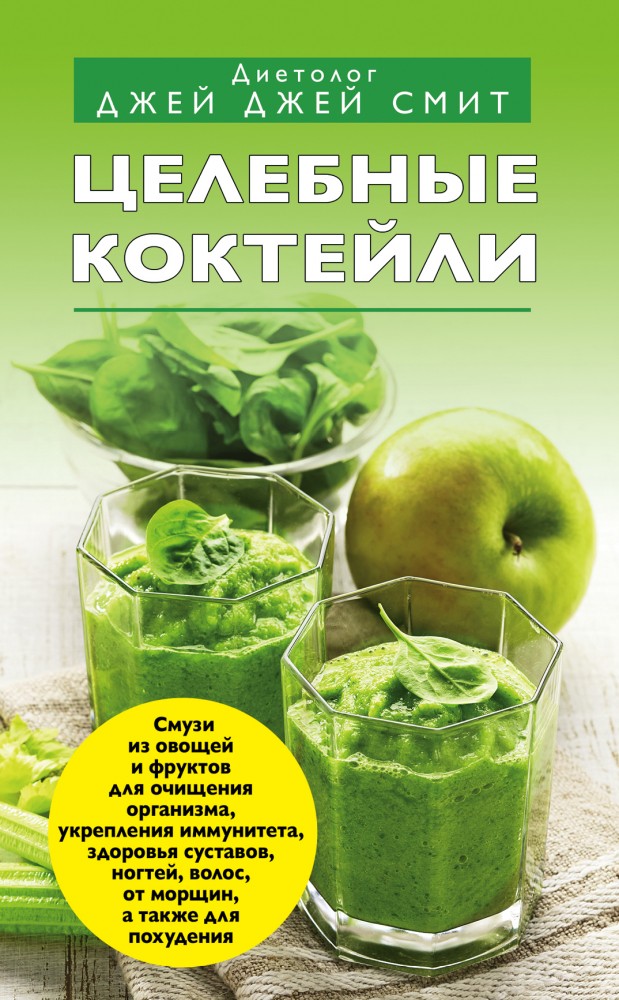 Целебные коктейли | Я привлекаю здоровье