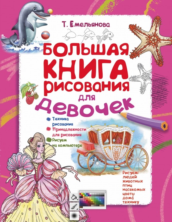 Большая книга рисования для девочек | Я учусь рисовать!