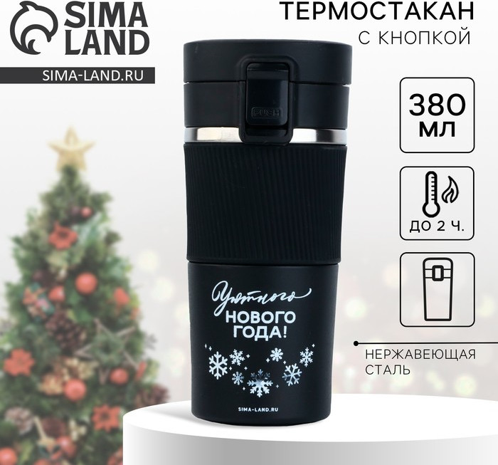 Термокружка с кнопкой «Уютного Нового года»
