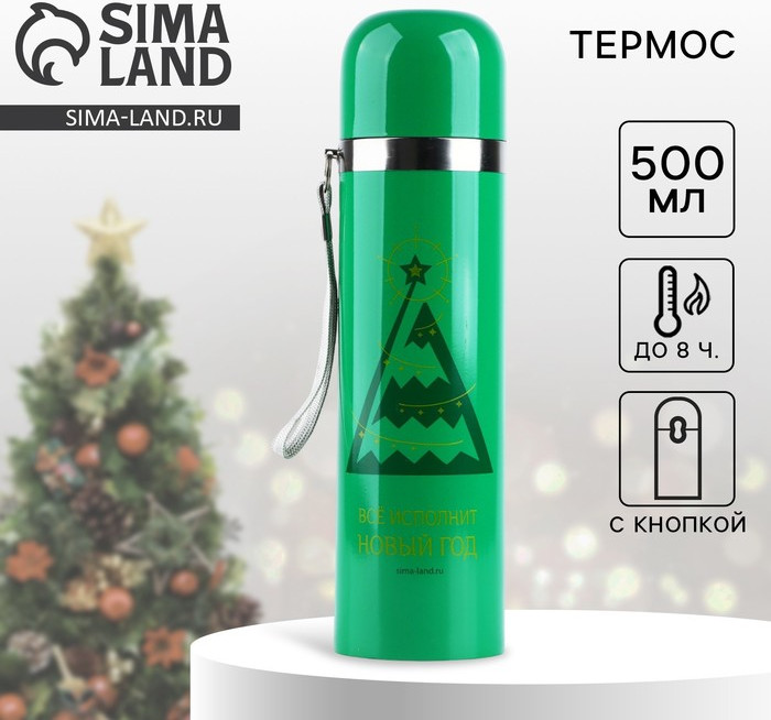 Термос с подвесом «Все исполнится»