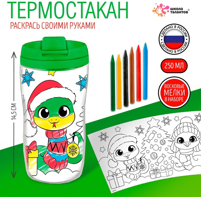 Термостакан детский «Змея. С Новым годом!» | Соломон