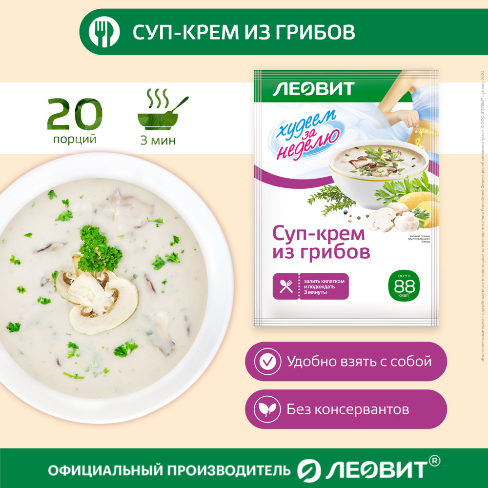 Набор пакетиков быстрого приготовления для похудения «Грибной крем-суп» | Леовит нутрио