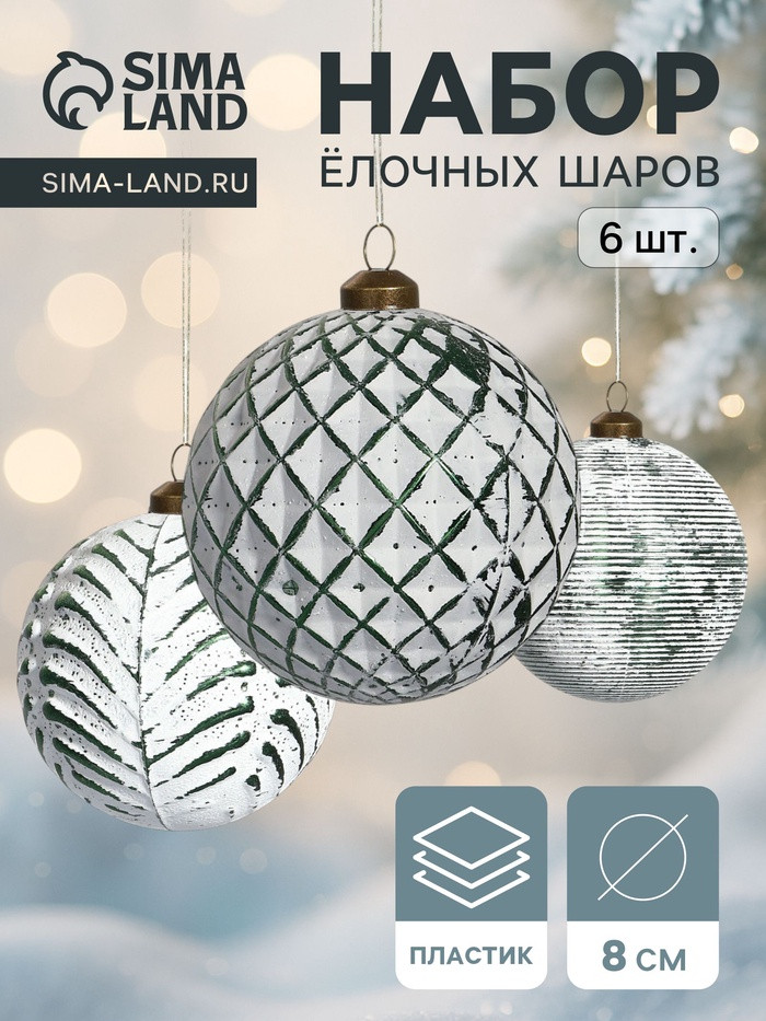 Набор шаров елочных «Вестон» | Зимнее волшебство