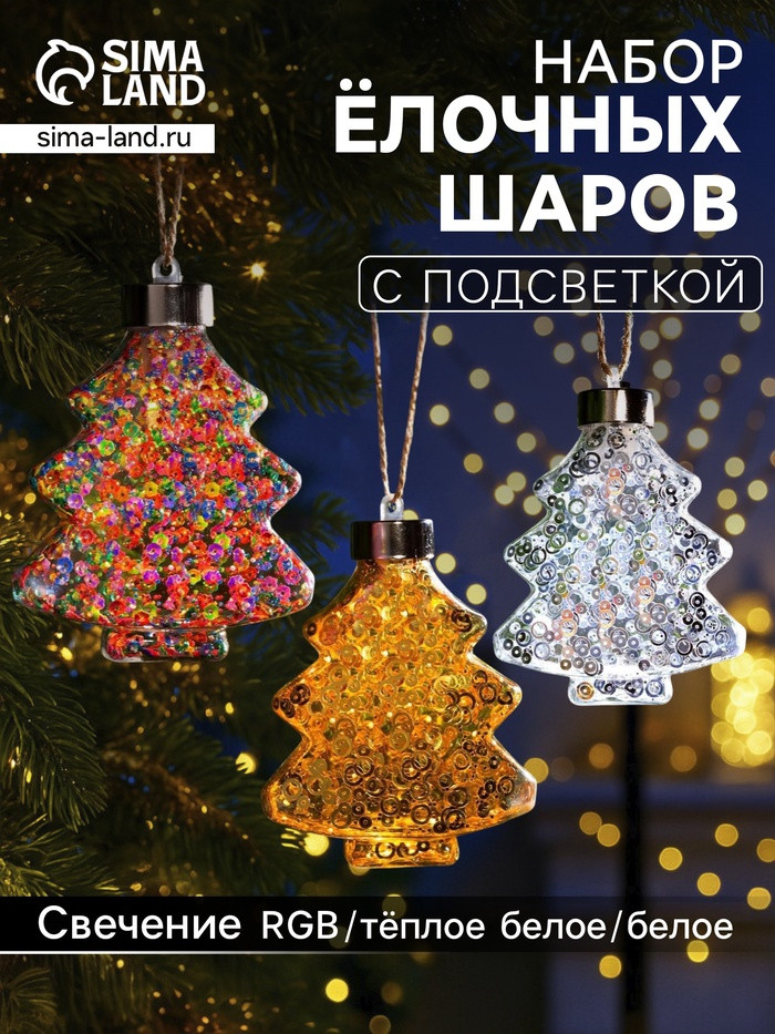 Набор игрушек елочных с подсветкой «Ёлочки» | Luazon Lighting