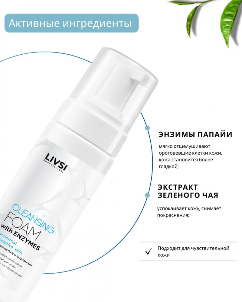 Пенка для умывания «Cleansing Foam with Enzymes» | Livsi