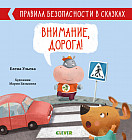 Внимание, дорога!