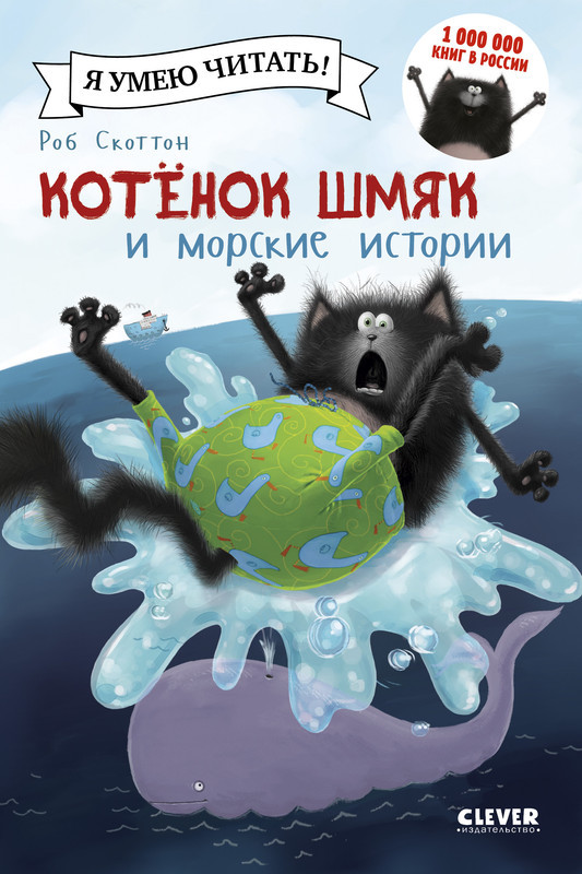 Котенок Шмяк и морские истории