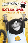 Котенок Шмяк и мышки-братишки