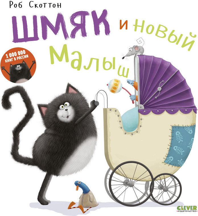 Котенок Шмяк и новый малыш