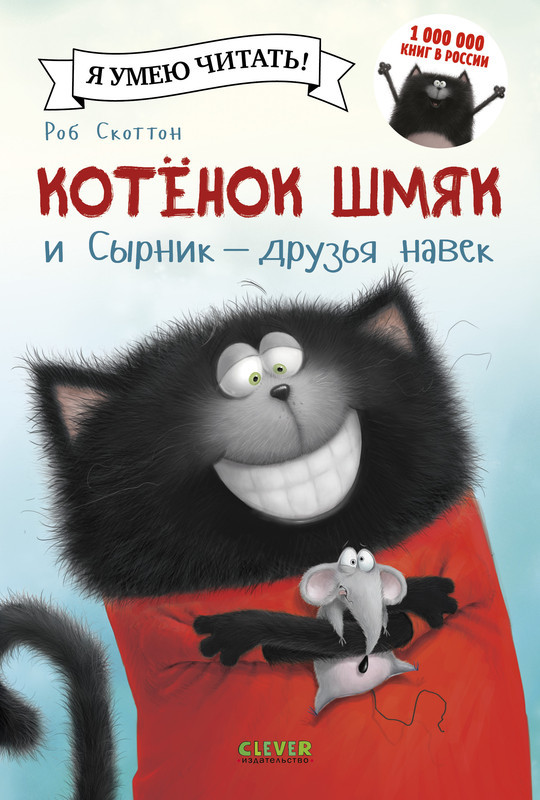Котенок Шмяк и Сырник — друзья навек