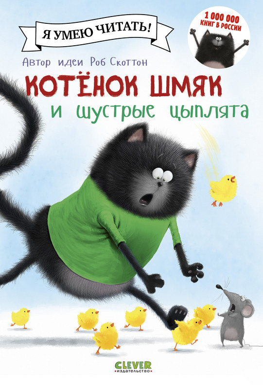 Котенок Шмяк и шустрые цыплята