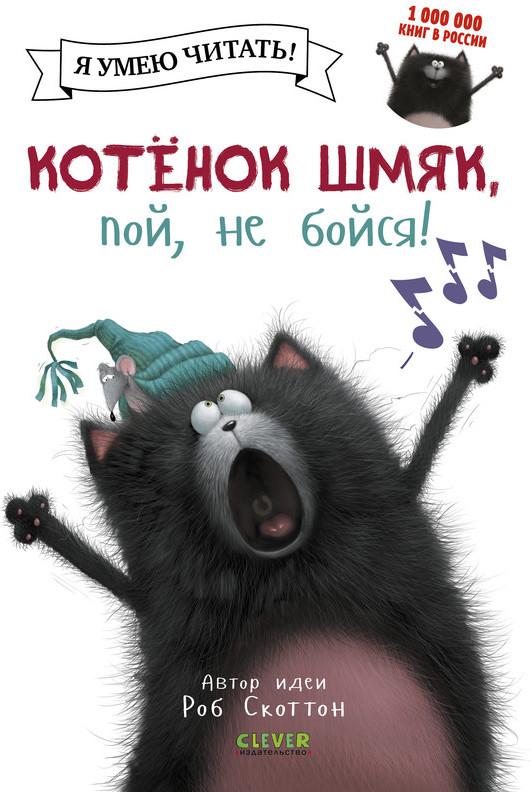 Котенок Шмяк, пой, не бойся!