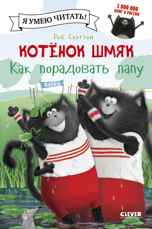 Котенок Шмяк. Как порадовать папу