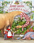 Каникулы у динозавров. Динозавры у бабушки в саду