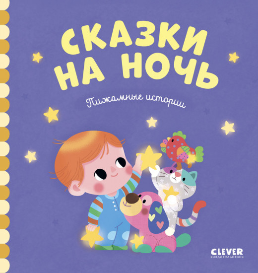 Пижамные истории. Сказки на ночь