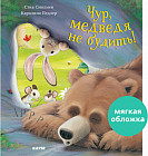 Чур, медведя не будить!