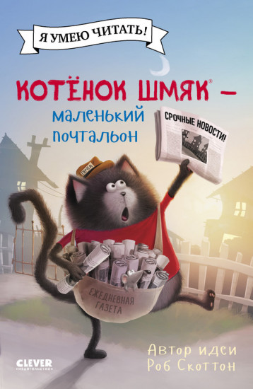 Котенок Шмяк — маленький почтальон