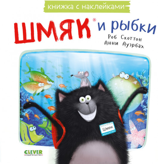 Шмяк и рыбки