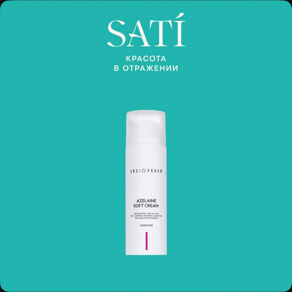 Азелаиновый крем для чувствительной кожи | Angiopharm