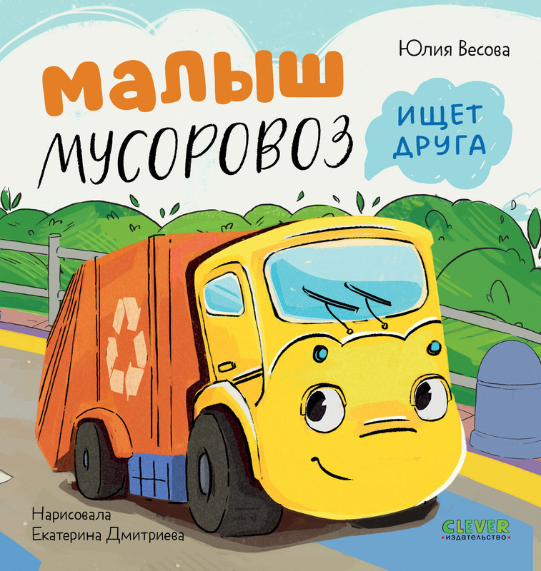 Малыш Мусоровоз ищет друга | Маленький Мусоровоз