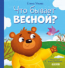 Что бывает весной?