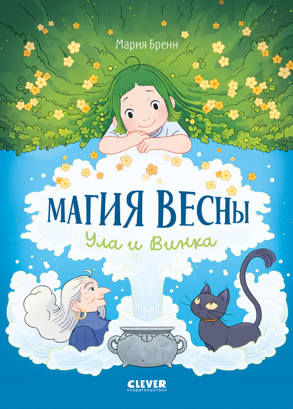Магия весны. Ула и Винка | Clever-комикс
