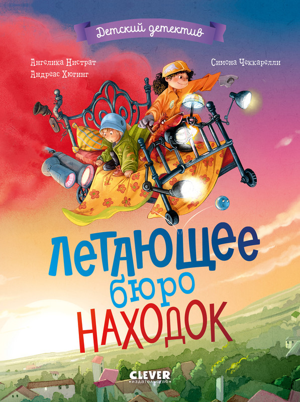 Летающее бюро находок | Детский детектив