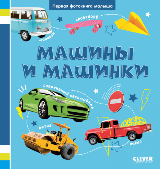 Машины и машинки