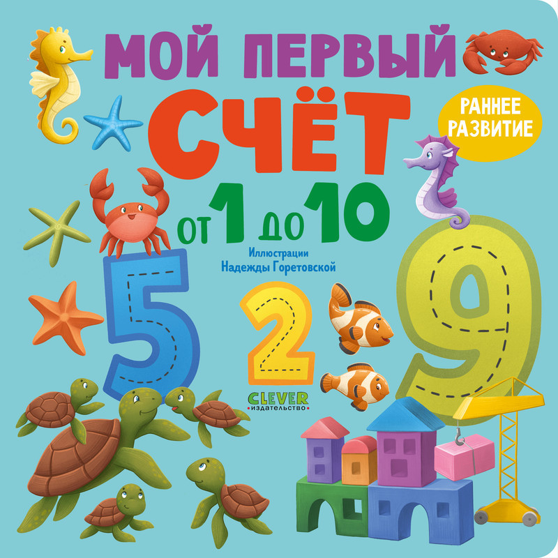 Мой первый счет от 1 до 10 | Книжки-картонки