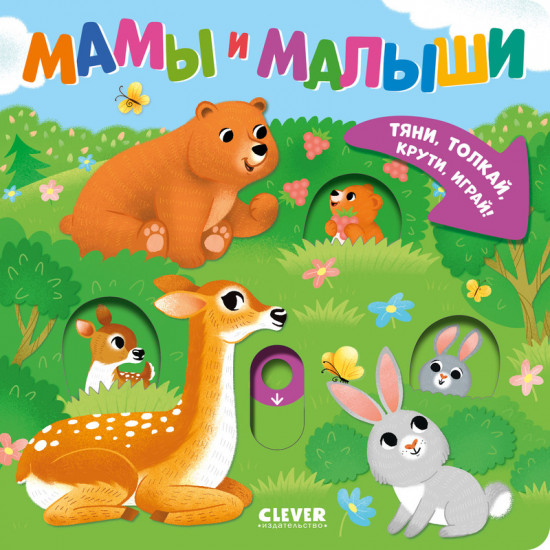 Мамы и малыши