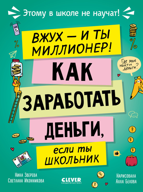 Вжух, и ты миллионер! Как заработать деньги, если ты школьник | Этому в школе не научат!