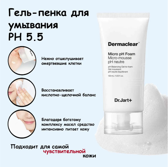 Мягкая гель-пенка с нейтральным уровнем PH 5.5 «Micro pH Foam Micro-Mousse pH Neutre» | Dermaclear | Dr. Jart+