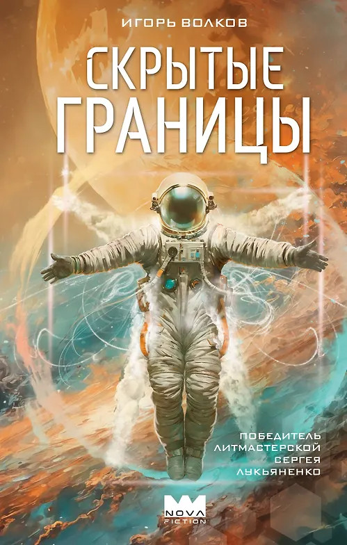 Скрытые границы | Nova Fiction. Лучшая русская НФ