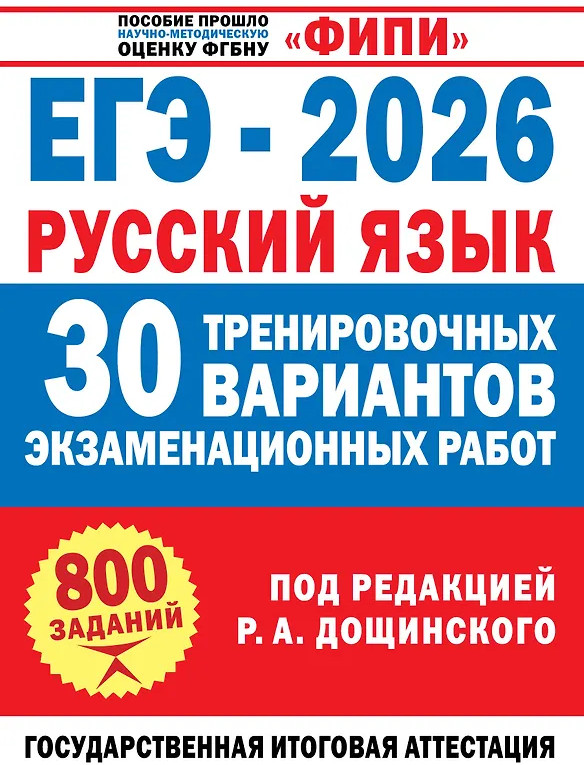 ЕГЭ-2026. Русский язык. 30 тренировочных вариантов экзаменационных работ. 800 заданий | ФИПИ-школьникам