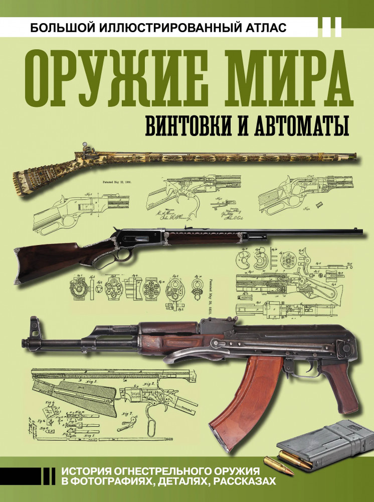 Оружие мира: винтовки и автоматы | Большой исторический атлас