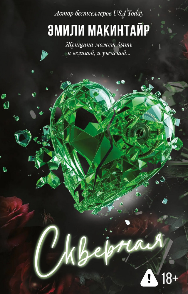 Скверная | LAV. Темный роман